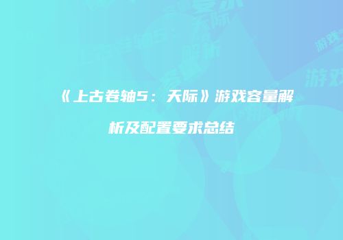 《上古卷轴5：天际》游戏容量解析及配置要求总结