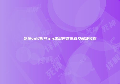死神vs火影绊3.4黑屏问题详解及解决步骤
