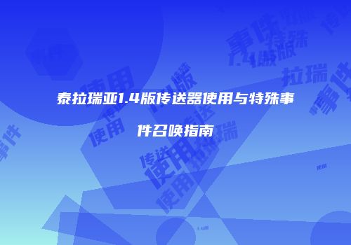 泰拉瑞亚1.4版传送器使用与特殊事件召唤指南