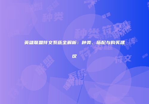 英雄联盟符文系统全解析：种类、搭配与购买建议