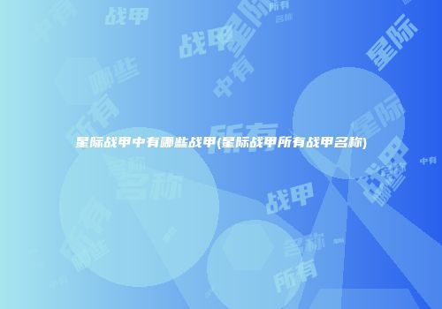 星际战甲中有哪些战甲(星际战甲所有战甲名称)