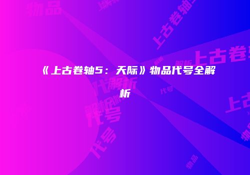《上古卷轴5：天际》物品代号全解析