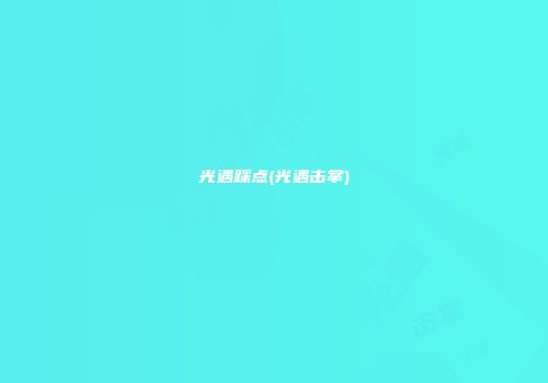 光遇踩点(光遇击掌)