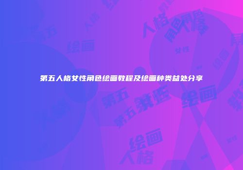 第五人格女性角色绘画教程及绘画种类益处分享