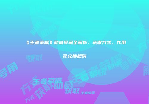 《王者荣耀》助威号角全解析：获取方式、作用及兑换规则