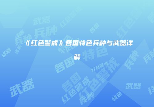 《红色警戒》各国特色兵种与武器详解