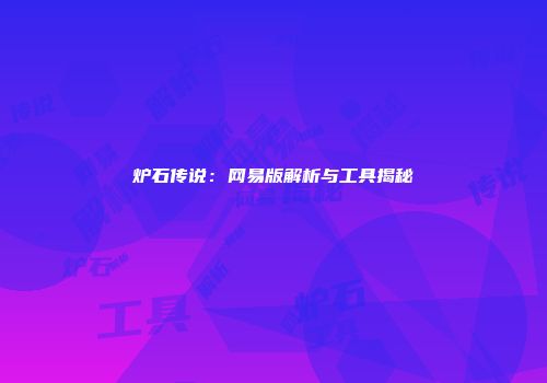 炉石传说：网易版解析与工具揭秘
