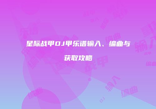 星际战甲DJ甲乐谱输入、编曲与获取攻略