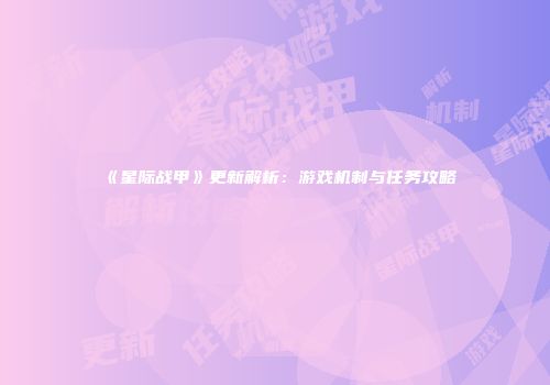 《星际战甲》更新解析：游戏机制与任务攻略