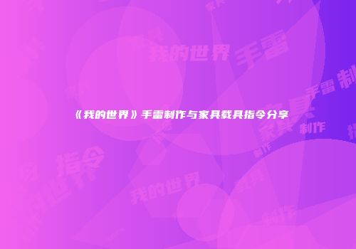 《我的世界》手雷制作与家具载具指令分享