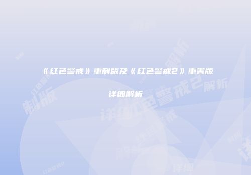 《红色警戒》重制版及《红色警戒2》重置版详细解析