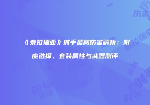 《泰拉瑞亚》射手最高伤害解析：附魔选择、套装属性与武器测评