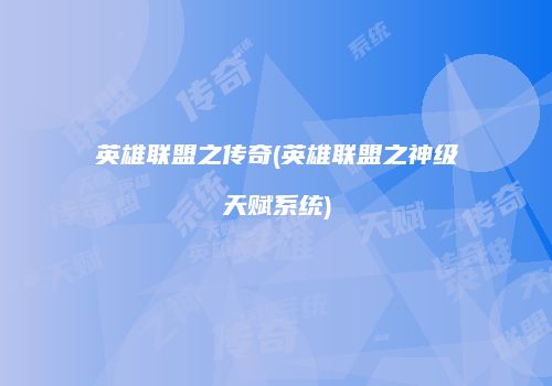 英雄联盟之传奇(英雄联盟之神级天赋系统)