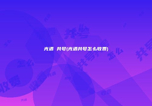 光遇 共号(光遇共号怎么收费)