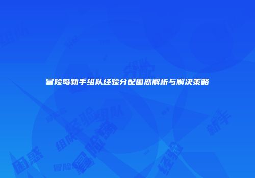 冒险岛新手组队经验分配困惑解析与解决策略