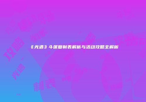 《光遇》斗篷复制表解析与活动攻略全解析