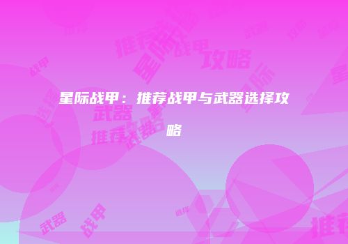 星际战甲：推荐战甲与武器选择攻略