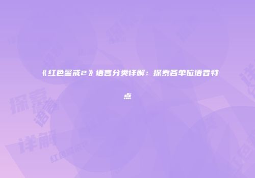 《红色警戒2》语言分类详解：探索各单位语音特点