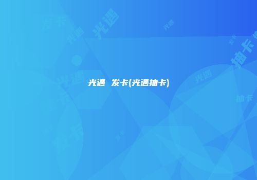 光遇 发卡(光遇抽卡)