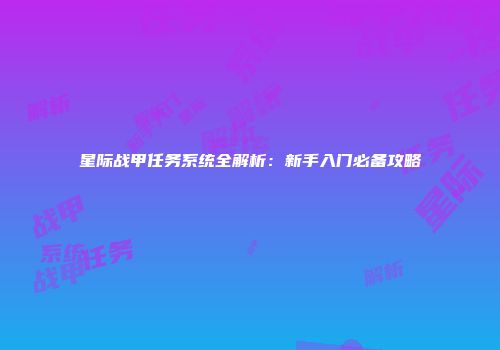 星际战甲任务系统全解析：新手入门必备攻略