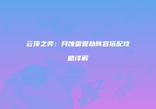 云顶之弈：月蚀雷霆劫阵容搭配攻略详解