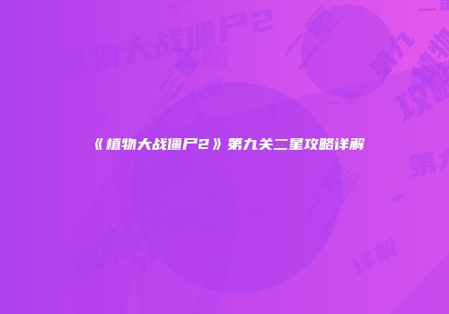 《植物大战僵尸2》第九关二星攻略详解