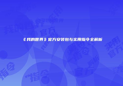 《我的世界》官方安装包与实用指令全解析