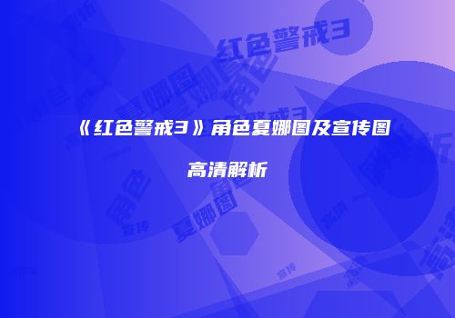 《红色警戒3》角色夏娜图及宣传图高清解析