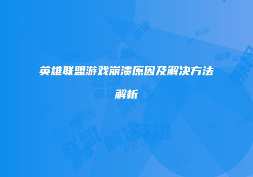 英雄联盟游戏崩溃原因及解决方法解析