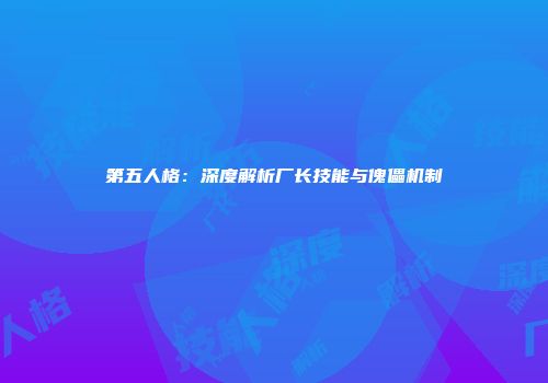 第五人格：深度解析厂长技能与傀儡机制