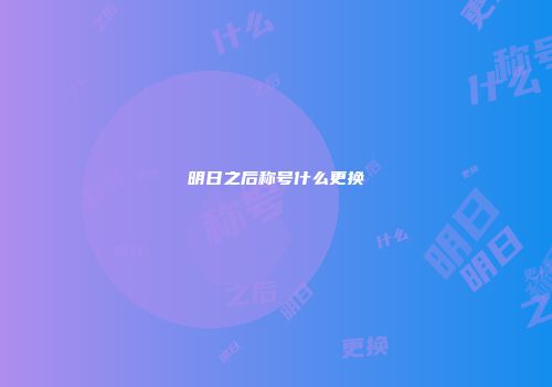 明日之后称号什么更换