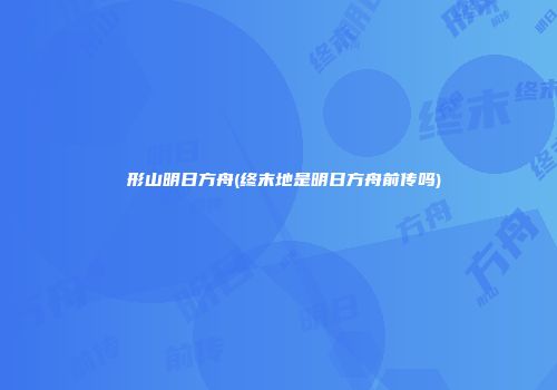 峘形山明日方舟(终末地是明日方舟前传吗)