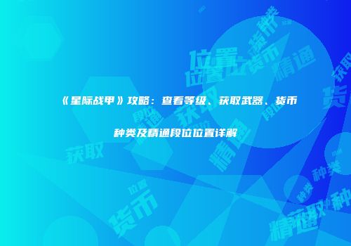 《星际战甲》攻略：查看等级、获取武器、货币种类及精通段位位置详解