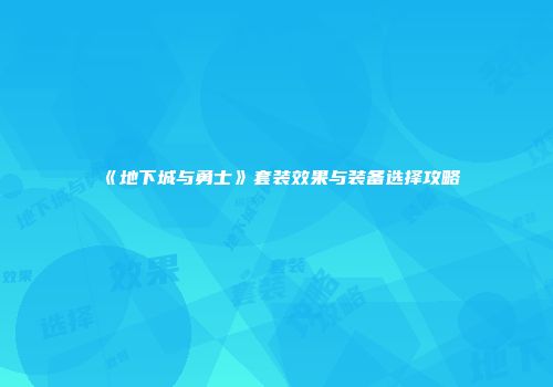 《地下城与勇士》套装效果与装备选择攻略