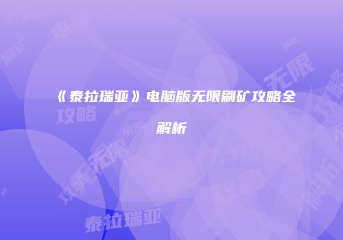 《泰拉瑞亚》电脑版无限刷矿攻略全解析