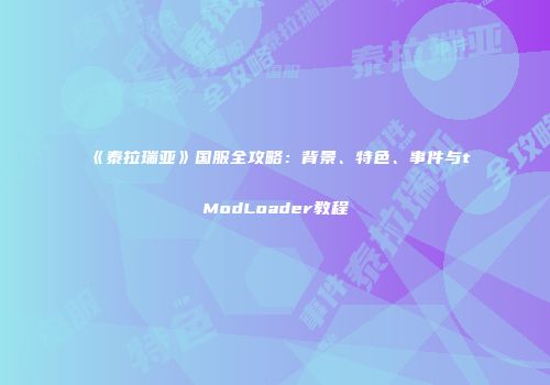 《泰拉瑞亚》国服全攻略：背景、特色、事件与tModLoader教程