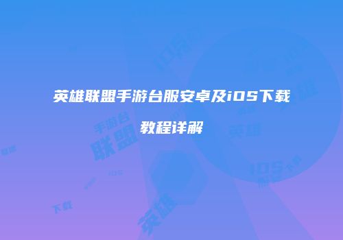 英雄联盟手游台服安卓及iOS下载教程详解