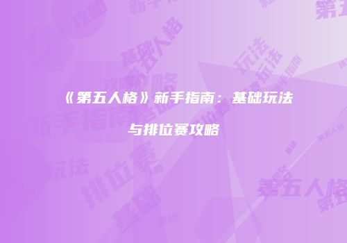 《第五人格》新手指南：基础玩法与排位赛攻略