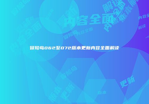 冒险岛062至072版本更新内容全面解读