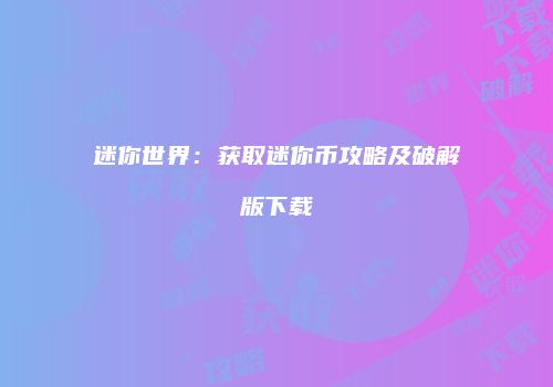 迷你世界：获取迷你币攻略及破解版下载