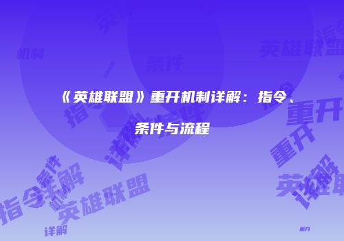 《英雄联盟》重开机制详解：指令、条件与流程
