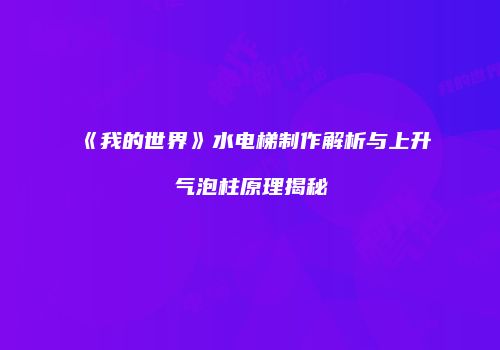 《我的世界》水电梯制作解析与上升气泡柱原理揭秘