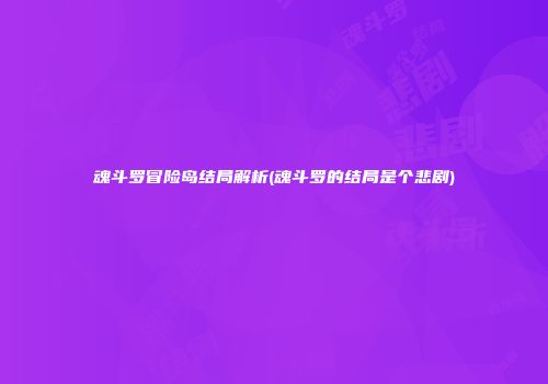 魂斗罗冒险岛结局解析(魂斗罗的结局是个悲剧)