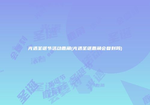 光遇圣诞节活动鹿角(光遇圣诞鹿角会复刻吗)