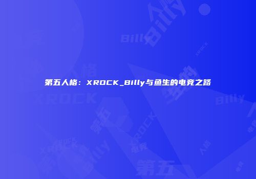 第五人格：XROCK_Billy与鱼生的电竞之路