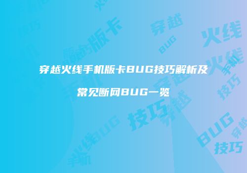 穿越火线手机版卡BUG技巧解析及常见断网BUG一览