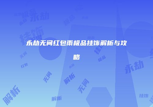 永劫无间红包雨极品挂饰解析与攻略