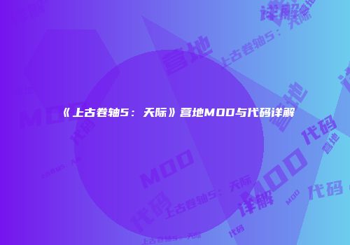 《上古卷轴5：天际》营地MOD与代码详解