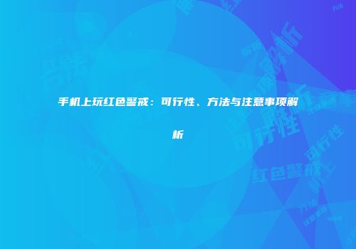 手机上玩红色警戒：可行性、方法与注意事项解析