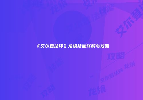 《艾尔登法环》龙飨技能详解与攻略